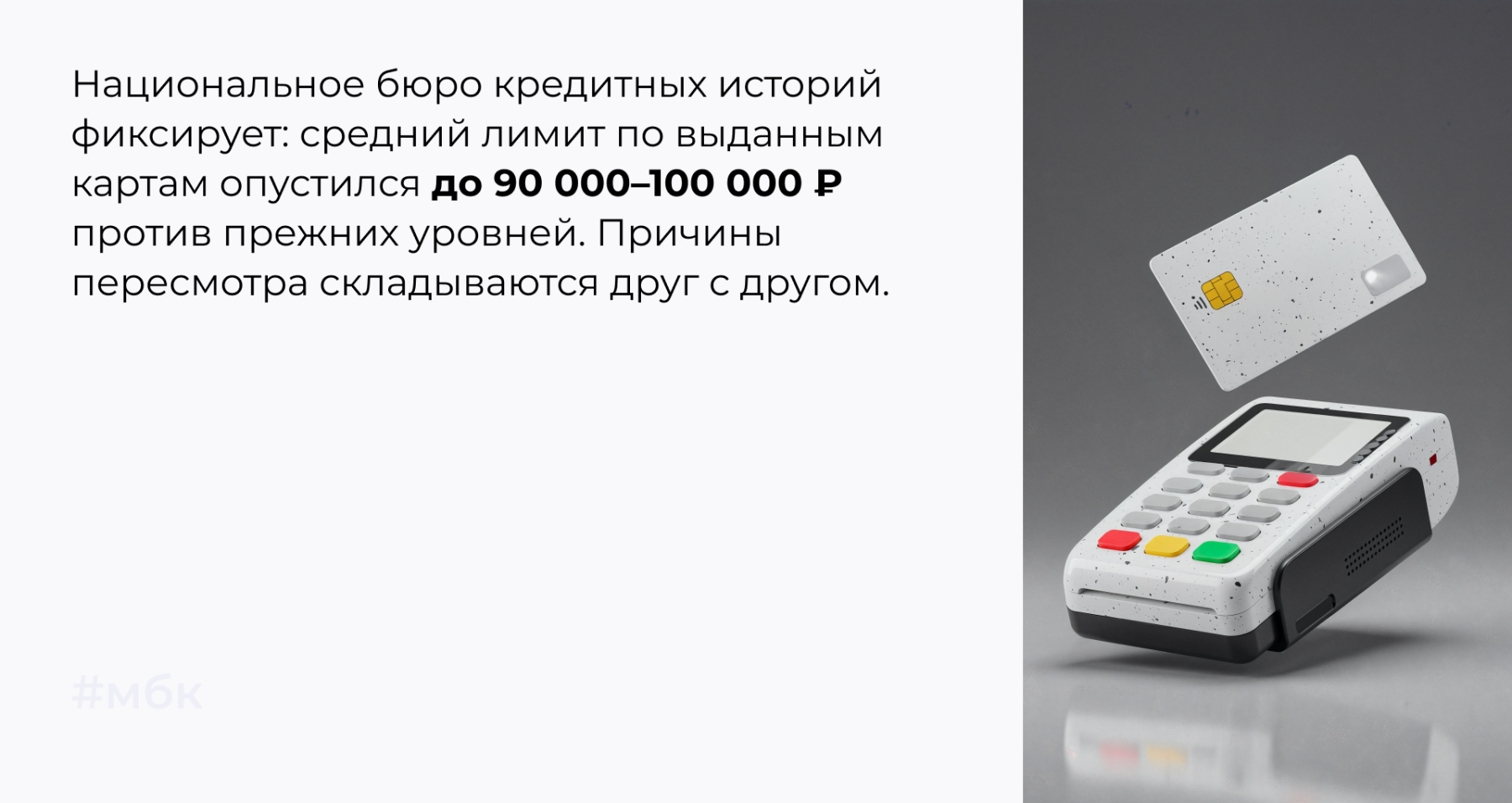 средний лимит по выданным картам опустился до 90 000–100 000 ₽ против прежних уровней